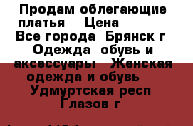 Продам облегающие платья  › Цена ­ 1 200 - Все города, Брянск г. Одежда, обувь и аксессуары » Женская одежда и обувь   . Удмуртская респ.,Глазов г.